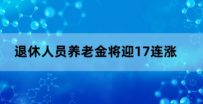 退休金迎来17连涨
